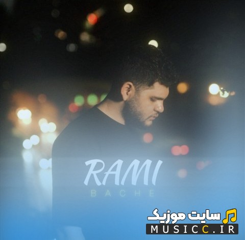 اهنگ جدید بچه اثر رامی 《Rami》 همراه متن